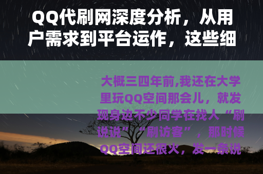 QQ代刷网深度分析，从用户需求到平台运作，这些细节你该了解清楚