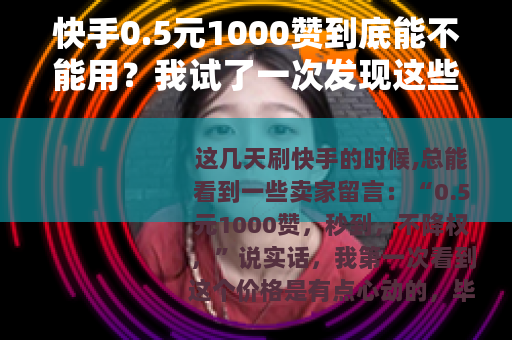 快手0.5元1000赞到底能不能用？我试了一次发现这些后果