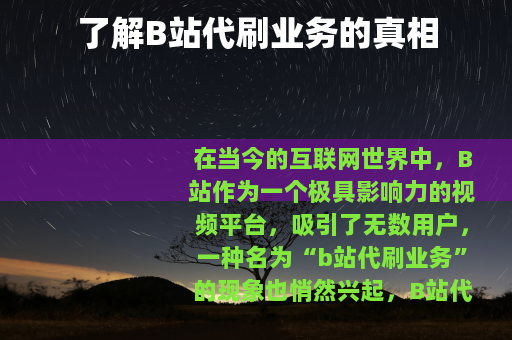 了解B站代刷业务的真相