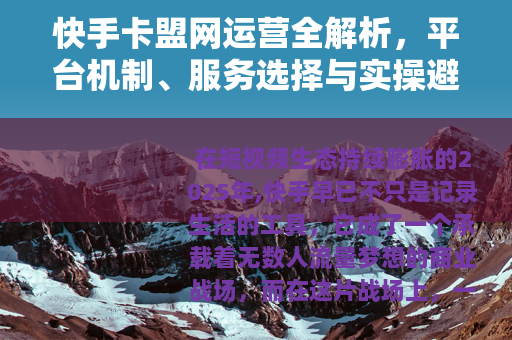 快手卡盟网运营全解析，平台机制、服务选择与实操避坑指南