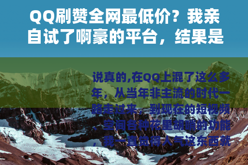 QQ刷赞全网最低价？我亲自试了啊豪的平台，结果是这么一回事