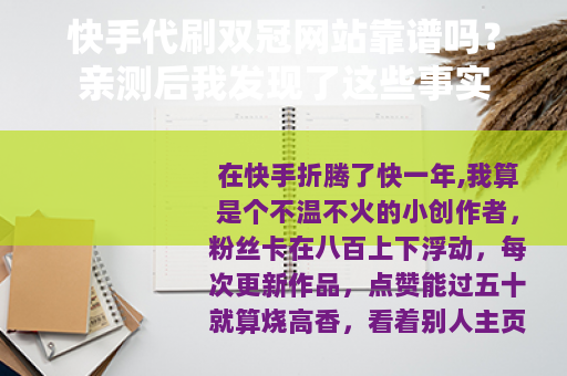 快手代刷双冠网站靠谱吗？亲测后我发现了这些事实