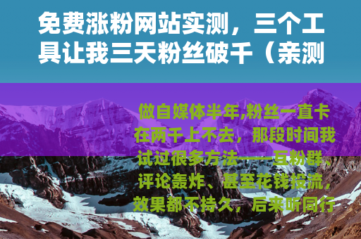 免费涨粉网站实测，三个工具让我三天粉丝破千（亲测有效）