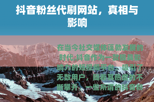抖音粉丝代刷网站，真相与影响