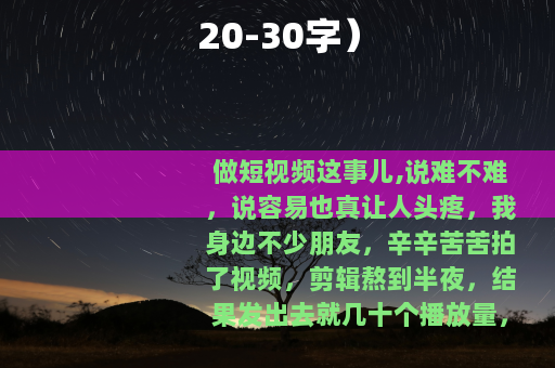 20-30字）
