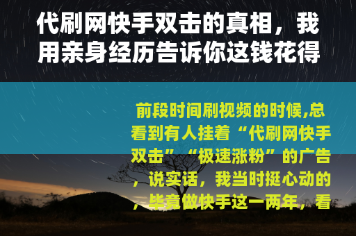 代刷网快手双击的真相，我用亲身经历告诉你这钱花得值不值
