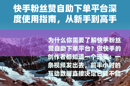 快手粉丝赞自助下单平台深度使用指南，从新手到高手的实操全攻略