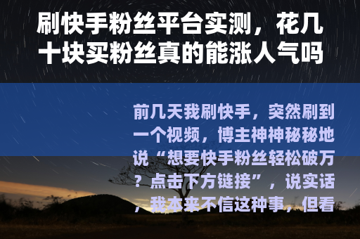 刷快手粉丝平台实测，花几十块买粉丝真的能涨人气吗？