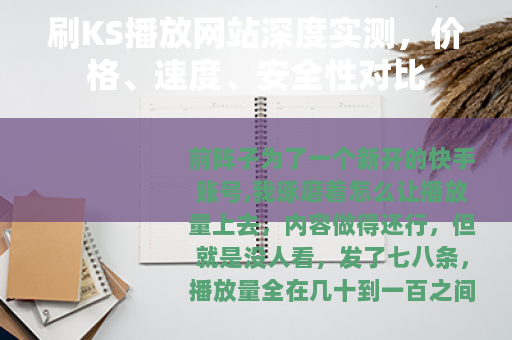 刷KS播放网站深度实测，价格、速度、安全性对比