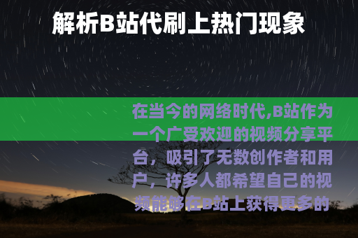 解析B站代刷上热门现象