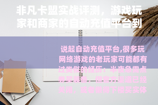 非凡卡盟实战评测，游戏玩家和商家的自动充值平台到底值不值得用？
