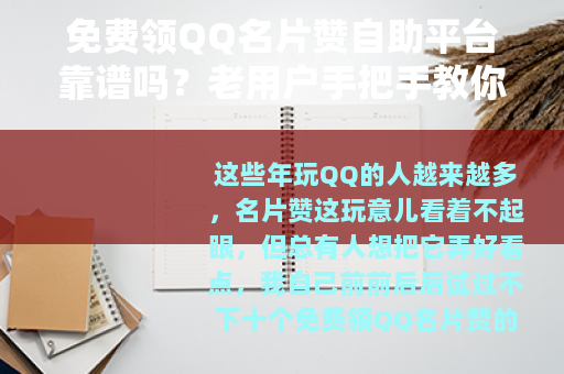 免费领QQ名片赞自助平台靠谱吗？老用户手把手教你避开白忙活
