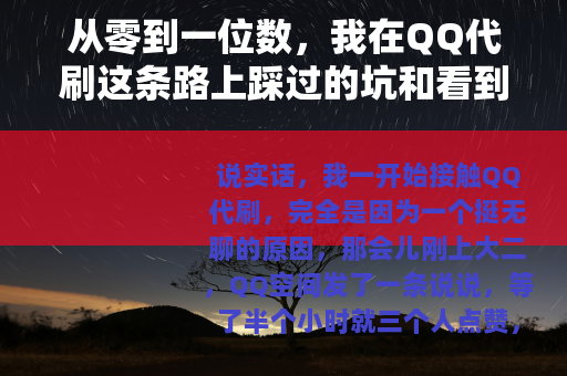 从零到一位数，我在QQ代刷这条路上踩过的坑和看到的真实情况