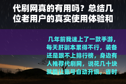 代刷网真的有用吗？总结几位老用户的真实使用体验和教训