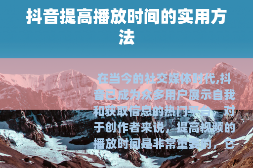 抖音提高播放时间的实用方法