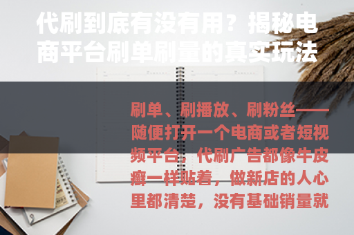 代刷到底有没有用？揭秘电商平台刷单刷量的真实玩法与后果