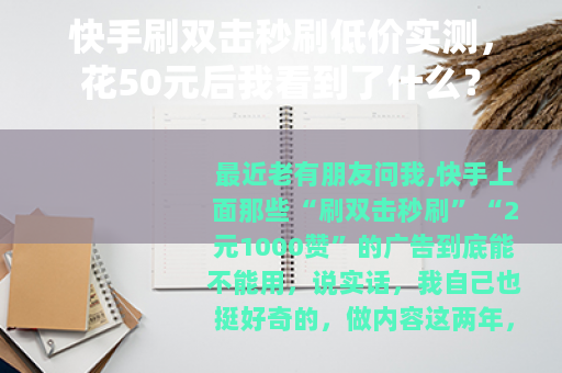 快手刷双击秒刷低价实测，花50元后我看到了什么？