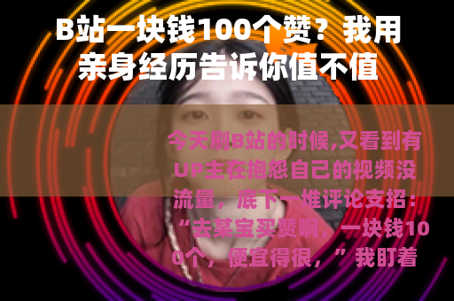 B站一块钱100个赞？我用亲身经历告诉你值不值
