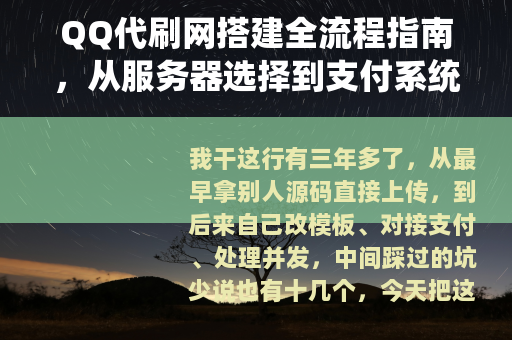 QQ代刷网搭建全流程指南，从服务器选择到支付系统实现与运营