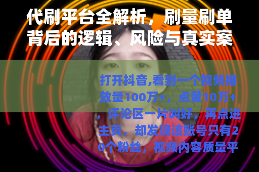 代刷平台全解析，刷量刷单背后的逻辑、风险与真实案例