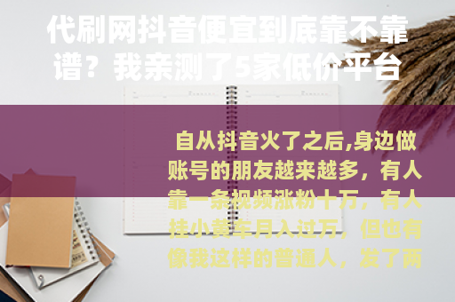 代刷网抖音便宜到底靠不靠谱？我亲测了5家低价平台的真实效果