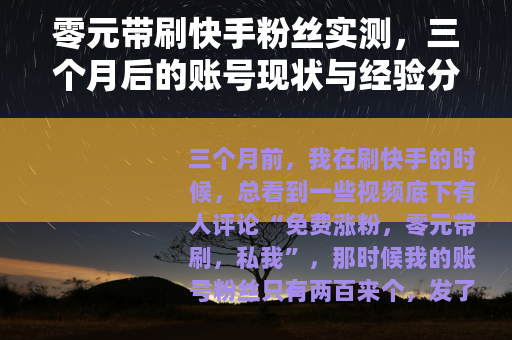 零元带刷快手粉丝实测，三个月后的账号现状与经验分享