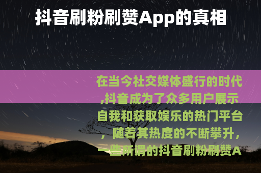 抖音刷粉刷赞App的真相