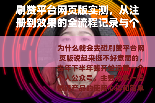 刷赞平台网页版实测，从注册到效果的全流程记录与个人感受
