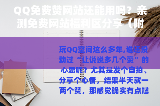 QQ免费赞网站还能用吗？亲测免费网站福利区分享（附操作）