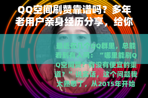 QQ空间刷赞靠谱吗？多年老用户亲身经历分享，给你最实在的建议