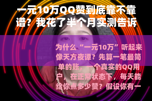一元10万QQ赞到底靠不靠谱？我花了半个月实测告诉你真实效果