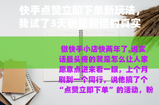 快手点赞立即下单新玩法，我试了3天销量翻倍的真实经历