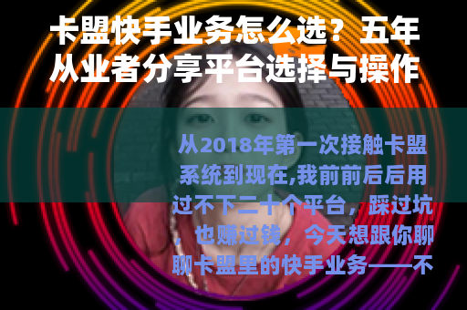 卡盟快手业务怎么选？五年从业者分享平台选择与操作心得