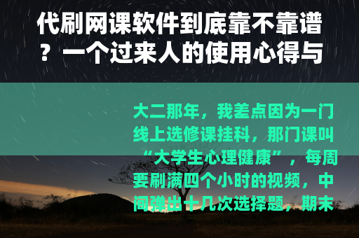 代刷网课软件到底靠不靠谱？一个过来人的使用心得与避坑指南