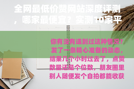 全网最低价赞网站深度评测，哪家最便宜？实测10家平台价格对比