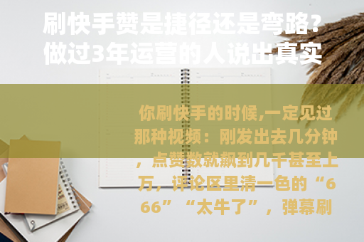 刷快手赞是捷径还是弯路？做过3年运营的人说出真实感受