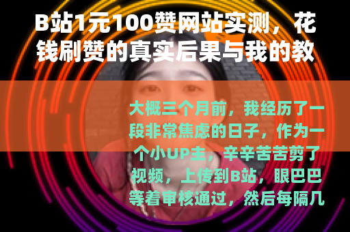 B站1元100赞网站实测，花钱刷赞的真实后果与我的教训
