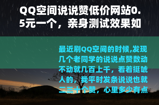QQ空间说说赞低价网站0.5元一个，亲身测试效果如何？