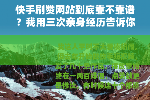 快手刷赞网站到底靠不靠谱？我用三次亲身经历告诉你这里面藏着什么