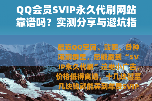QQ会员SVIP永久代刷网站靠谱吗？实测分享与避坑指南