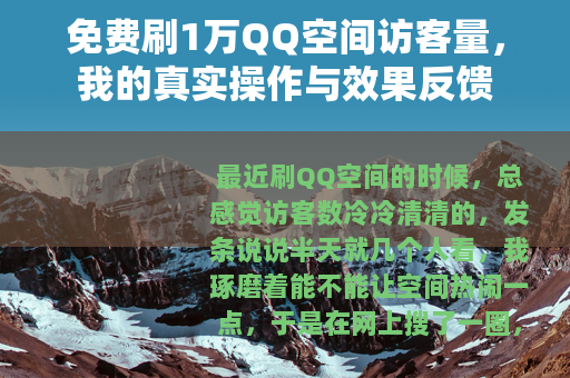 免费刷1万QQ空间访客量，我的真实操作与效果反馈