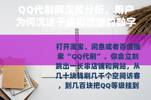 QQ代刷网深度分析，用户为何沉迷于虚拟数据的数字游戏？