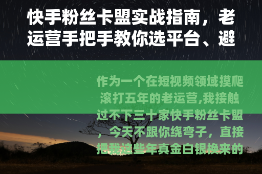 快手粉丝卡盟实战指南，老运营手把手教你选平台、避坑、提权重