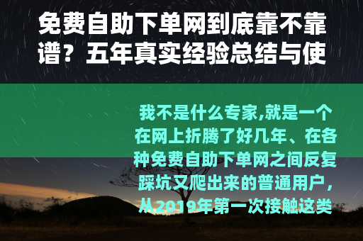 免费自助下单网到底靠不靠谱？五年真实经验总结与使用指南