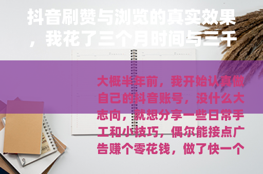抖音刷赞与浏览的真实效果，我花了三个月时间与三千块后的总结