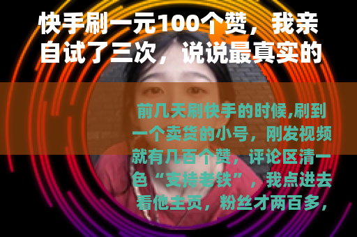 快手刷一元100个赞，我亲自试了三次，说说最真实的感受