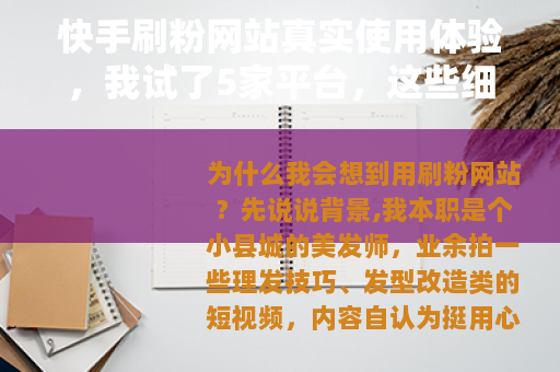 快手刷粉网站真实使用体验，我试了5家平台，这些细节你一定要知道