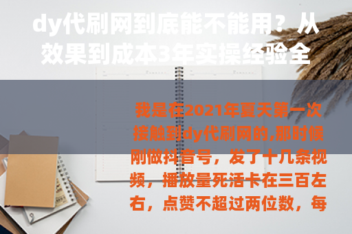 dy代刷网到底能不能用？从效果到成本3年实操经验全复盘