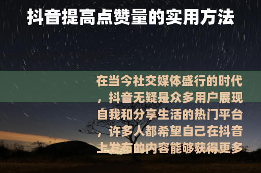 抖音提高点赞量的实用方法