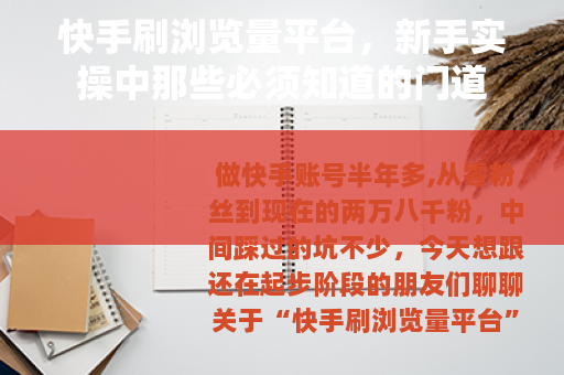 快手刷浏览量平台，新手实操中那些必须知道的门道